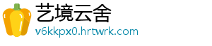 艺境云舍
